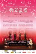 剧照-资料图片：舞台剧弹琴说爱-演出海报