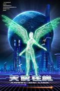 剧照-资料图片：大型科幻电视剧天使在线招贴画(3)