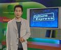 剧照-资料图片：文化快递精彩回顾(5)