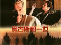 剧照-资料图片：电影奥古斯都一世精彩剧照(3)
