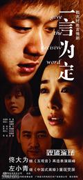 中视影视作品海报-一言为定