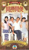 剧照-资料图片：TVB剧集海报--同捞同煲