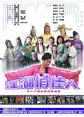 中视影视作品海报-江湖俏佳人