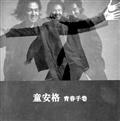 剧照-酷评码头 重逢阔别7年的童安格(图)