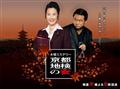剧照-资料图片：日剧京都地检女郎剧照(12)
