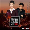 剧照-资料图片：日剧京都地检女郎剧照(11)
