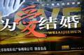 剧照-图文：湖南电广电视剧为爱结婚