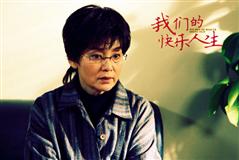 我们的快乐人生剧照12