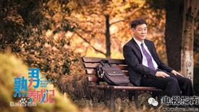 熟男养成记剧照3