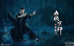 太极宗师之太极门剧照669