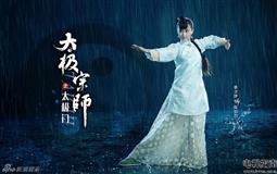 太极宗师之太极门剧照137
