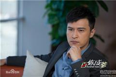 百炼成爹剧照924