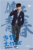 求婚大作战（张艺兴）剧照291