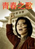 剧照-青春之歌BTV2热播 角色选择几经波折(图)