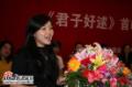 剧照-图文：君子好逑首映式--王莉登台发言