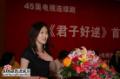 剧照-图文：君子好逑首映式--冯松松登台发言