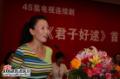 剧照-图文：君子好逑首映式--马丽登台发言