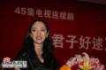 剧照-图文：君子好逑首映式--董璇登台发言