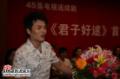 剧照-图文：君子好逑首映式--郑国霖登台发言