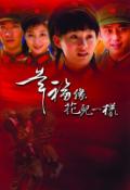 剧照-军旅大戏入市 孙俪演绎幸福像花儿一样(图)