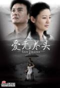 剧照-爱无尽头PK错爱 后妈徐帆一正一邪(图)