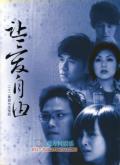 剧照-让爱自由暑期热映 刘孜变身温婉小律师(图)