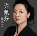 剧照-电视剧新不了情人物--陈小艺饰许佩芬