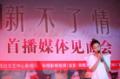剧照-图文：新不了情发布会--薛凯琪深情演唱