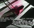 电视剧明星危情海报