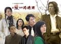 剧照-资料图片：电视剧让爱化作珍珠雨剧照(2)