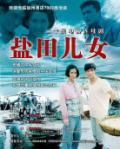 剧照-资料图片：电视剧盐田儿女剧照(10)