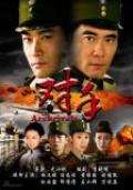 剧照-对手南京热拍 尤小刚吟诵战争人文诗(组图)