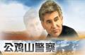 剧照-资料图片：电视剧公鸡山警察精彩剧照(13)