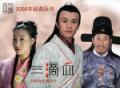 电视剧三滴血海报(1)