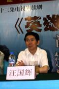 剧照-图文：英雄虎胆首播见面会--汪国辉先生