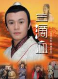 电视剧三滴血海报(3)