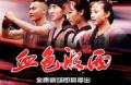剧照-血色湘西结局惹争议 龚若飞白静力挺(图)