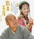 剧照-资料图片：电视剧欢喜菩萨精彩剧照(10)