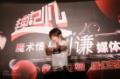 剧照-图文：刘谦非常记忆见面会--刘谦招牌动作