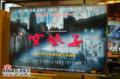 剧照-图文：中国国际影视节目展-空巷子展位