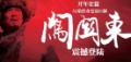 剧照-高满堂续写“闯关东”人后代 争取8月开机(图)