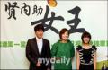 剧照-贤内助女王进军中国新闻发布会(图)