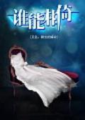 剧照-资料图片：电视剧谁能相倚精美海报(2)