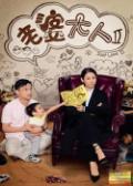 老婆大人Ⅱ精彩海报1/1