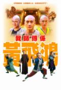 港剧我师傅是黄飞鸿精彩海报