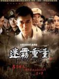 剧照-迷雾重重两卫视首播 王学兵掀谍战热潮(图)