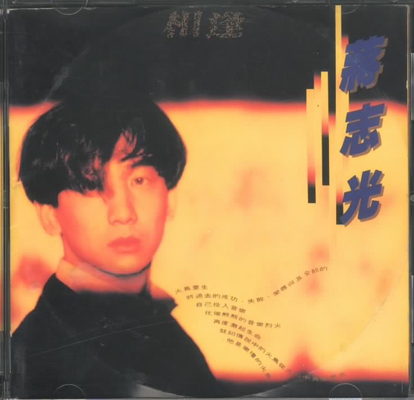 蒋志光写真