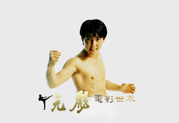 元彪写真