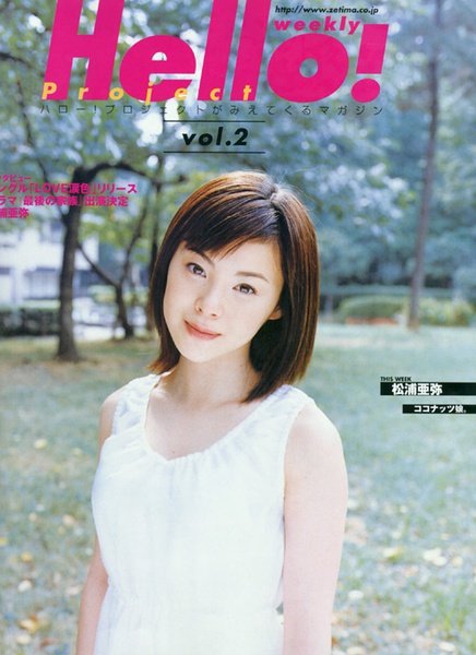 松浦亚弥写真