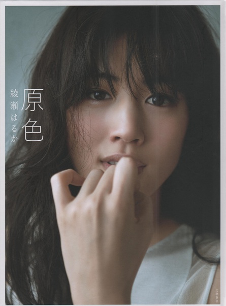 绫濑遥写真